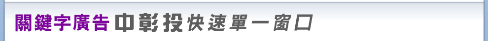 yahoo!奇摩關鍵字廣告