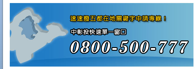 速速撥五都在地關鍵字申請專線!台中單快速單一窗口02-82510052#32